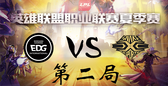 2018LPL夏季赛 SS vs EDG 第二局