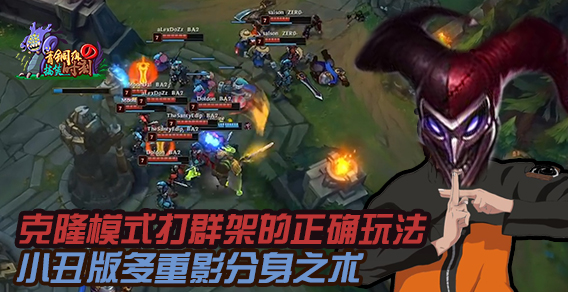 青铜组的搞笑时刻99期：克隆模式的正确玩法 多重影分身的小丑