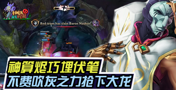 青铜组的搞笑时刻104期：神算烬巧埋伏笔 不费吹灰之力抢下大龙