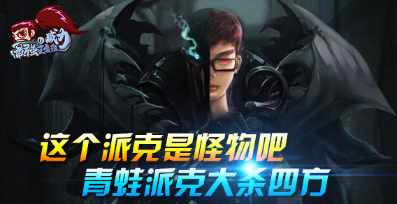 最强王者组的威力143期：这个派克是怪物吧 青蛙派克大杀四方