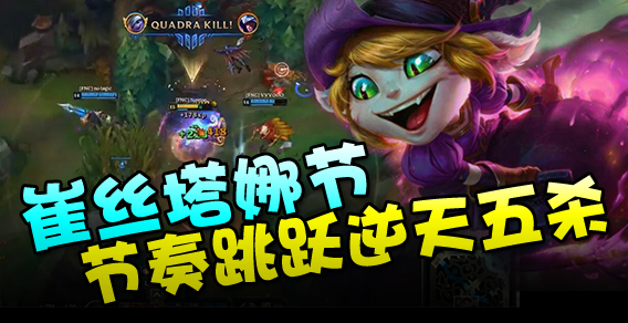 求求你别秀了：崔丝塔娜节奏跳跃逆天五杀