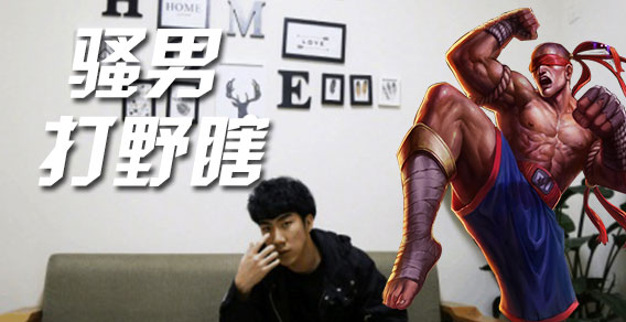骚男解说：天秀打野瞎, 弟弟打他打他