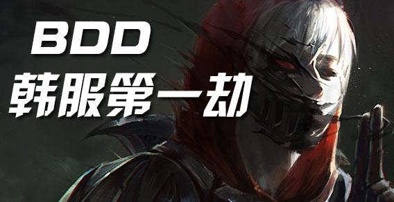 韩服王者：BDD韩服第一劫 ADC：我的血条呢？