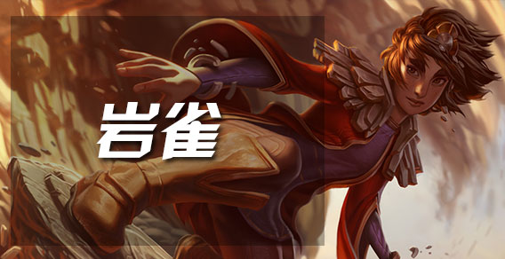 韩服王者：岩雀高效游走 抓爆三路