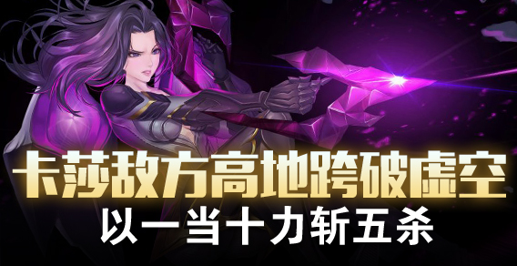 超级路人：卡莎高地跨破虚空 一当十力斩五杀