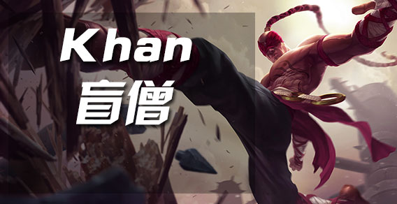 韩服王者：Khan全输出暴力盲僧