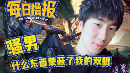 LOL每日撸报: 骚男什么东西蒙蔽了我的双眼