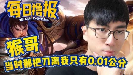 LOL每日撸报: 猴哥当时那把刀离我只有0.01公分