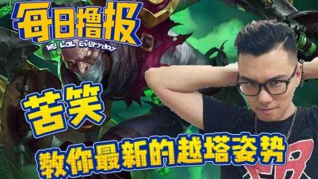 LOL每日撸报: 苦笑教你最新的越塔姿势