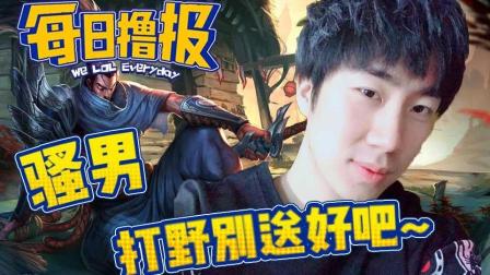 LOL每日撸报: 骚男打野别送好吧~