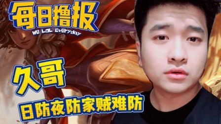 LOL每日撸报: 久哥日防夜防家贼难防