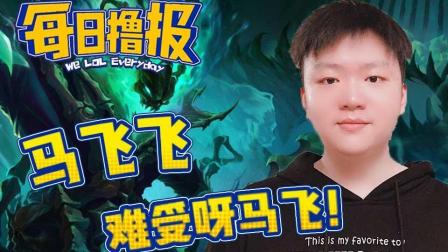LOL每日撸报: 马飞飞难受呀马飞!