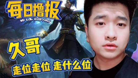 LOL每日撸报: 久哥走位走位走什么位