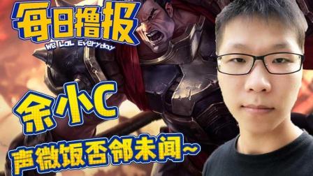 LOL每日撸报：声微饭否邻未闻~
