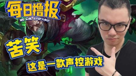 LOL每日撸报: 苦笑这是一款声控游戏