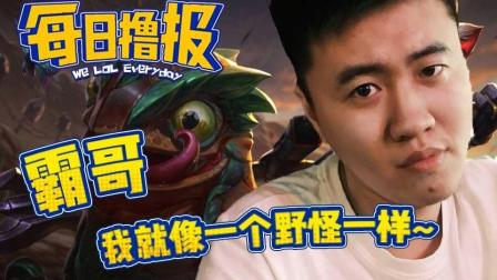 LOL每日撸报: 霸哥我就像一个野怪一样~