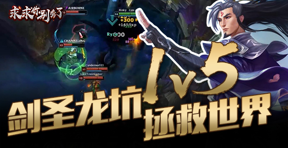 求求你别秀了：剑圣龙坑1v5拯救世界