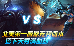 最强王者组的威力136期 北美第一薇恩无视版本 塔下天秀满血劫