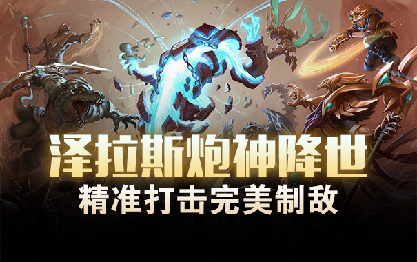 超级路人：泽拉斯炮神降世 精准打击完美制敌
