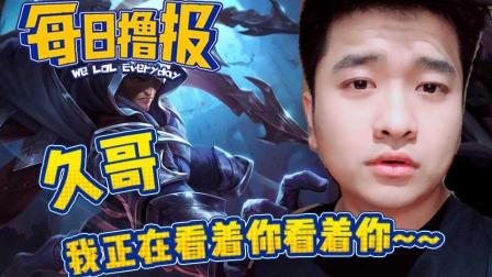 LOL每日撸报: 久哥我正在看着你看着你~~