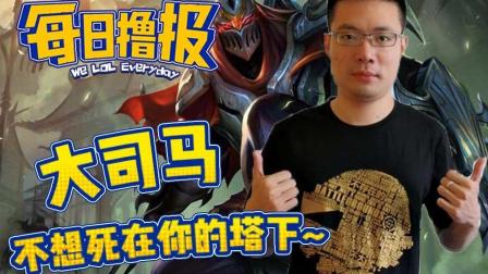 LOL每日撸报: 大司马不想死在你的塔下