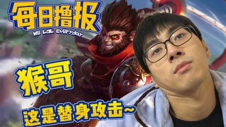 LOL每日撸报: 猴哥这是替身攻击~