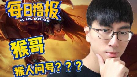 LOL每日撸报: 猴哥猴人问号? ? ?