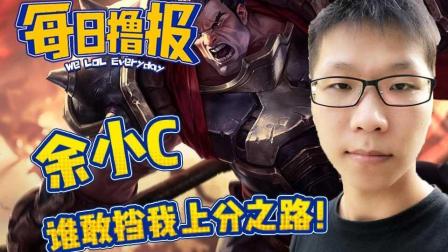 LOL每日撸报: 余小C谁敢挡我上分之路!