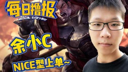LOL每日撸报: 余小CNICE型上单~