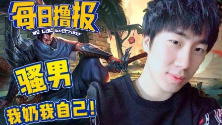 LOL每日撸报: 骚男我奶我自己!