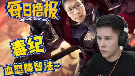 LOL每日撸报: 毒纪血怒降智法~