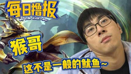 LOL每日撸报: 猴哥这不是一般的鱿鱼~
