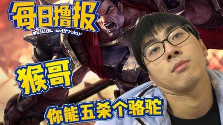 LOL每日撸报: 猴哥你能五杀个骆驼