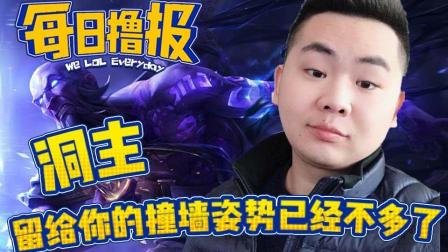 LOL每日撸报: 洞主留给你的撞墙姿势已经不多了