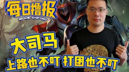 LOL每日撸报: 大司马上路也不叮打团也不叮