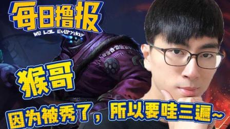 LOL每日撸报: 因为被秀了, 所以要哇三遍~