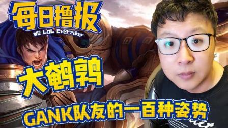 LOL每日撸报: 大鹌鹑gank队友的一百种姿势