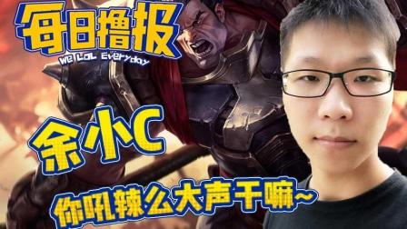 LOL每日撸报: 余小C你吼辣么大声干嘛~