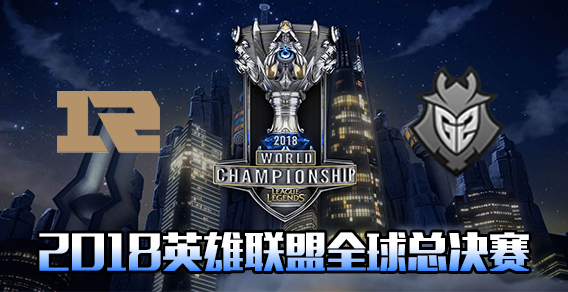 S8淘汰赛比赛视频 RNG vs G2 第5场