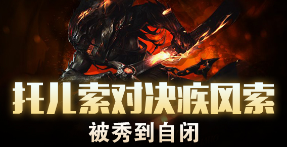 托儿索对决疾风索 被秀到自闭