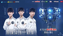《鲁豫有约一日行》为你揭秘IG夺冠背后的故事！