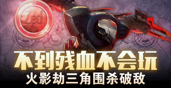 不到残血不会玩 火影劫三角围杀破敌