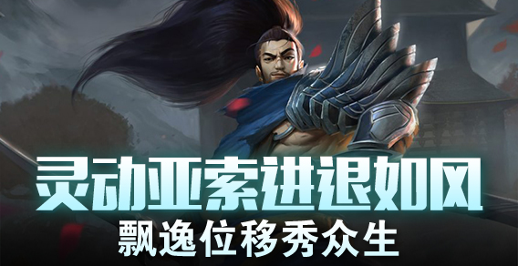 灵动亚索进退如风 飘逸位移秀众生