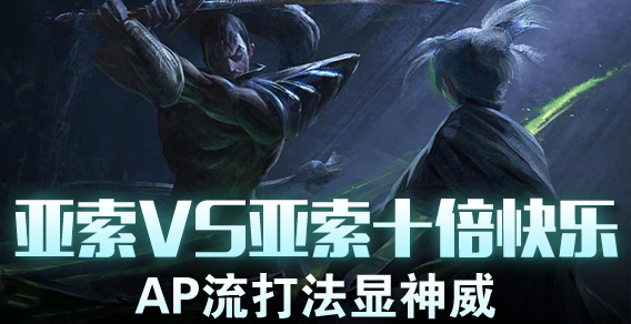 亚索VS亚索十倍快乐 AP流打法显神威