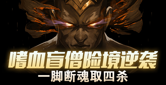 嗜血盲僧险境逆袭 一脚断魂取四杀