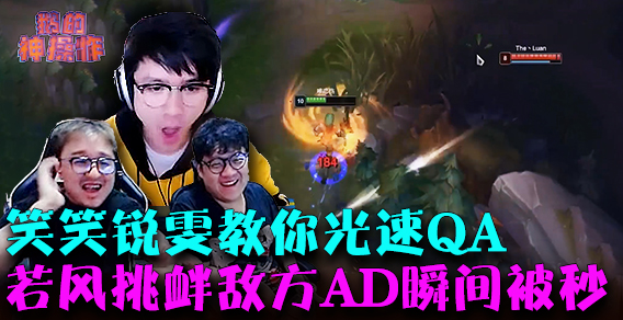 鹅的神操作：笑笑锐雯教你光速QA，若风挑衅AD瞬间被秒