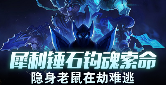 犀利锤石钩魂索命 隐身老鼠在劫难逃