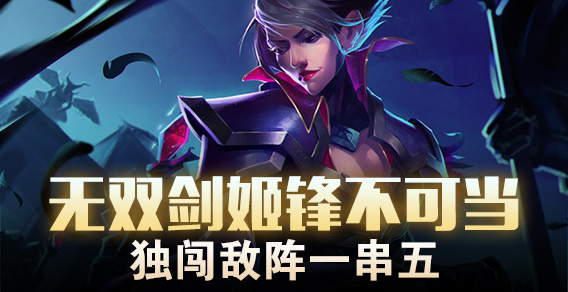 超级路人： 无双剑姬锋不可当 独闯敌阵一串五