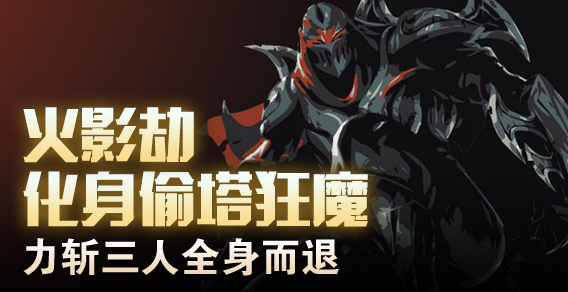 火影劫化身偷塔狂魔 力斩三人全身而退