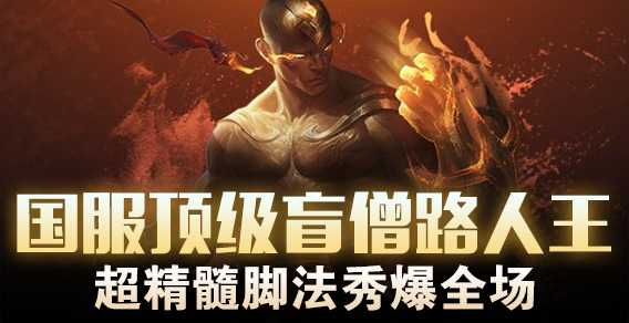国服顶级盲僧路人王 超精髓脚法秀爆全场